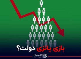 بازی پانزی دولت