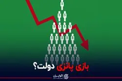 بازی پانزی دولت