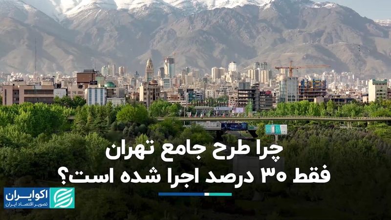 چرا طرح جامع تهران فقط 30 درصد اجرا شده است؟