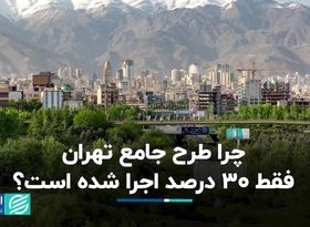 چرا طرح جامع تهران فقط 30 درصد اجرا شده است؟