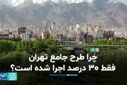 چرا طرح جامع تهران فقط 30 درصد اجرا شده است؟