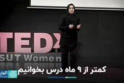 کمتر از 9 ماه درس بخوانیم