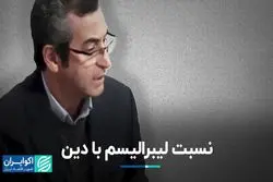 نسبت لیبرالیسم با دین