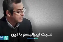 نسبت لیبرالیسم با دین