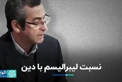 نسبت لیبرالیسم با دین