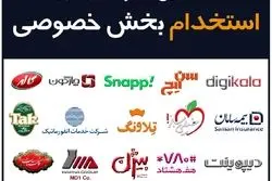  استخدام سراسری بخش خصوصی در ۸ دسته شغلی