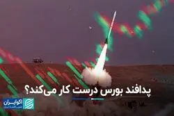  پدافند بورس درست کار می‌کند؟