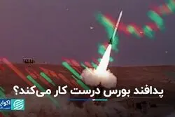  پدافند بورس درست کار می‌کند؟