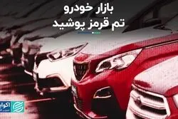 بازار خودرو تم قرمز پوشید
