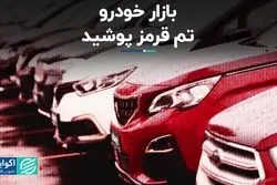 بازار خودرو تم قرمز پوشید