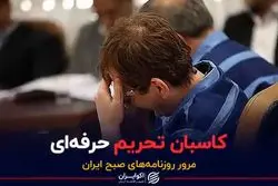 کاسبان تحریم حرفه‌ای 