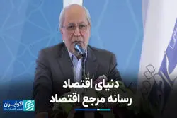 دنیای اقتصاد، رسانه مرجع اقتصاد 