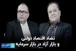 تضاد اقتصاد دولتی و بازار آزاد در بازار سرمایه