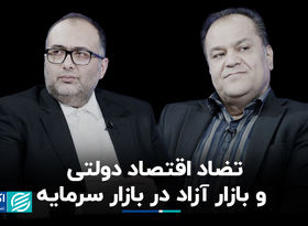 تضاد اقتصاد دولتی و بازار آزاد در بازار سرمایه