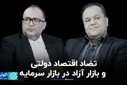 تضاد اقتصاد دولتی و بازار آزاد در بازار سرمایه