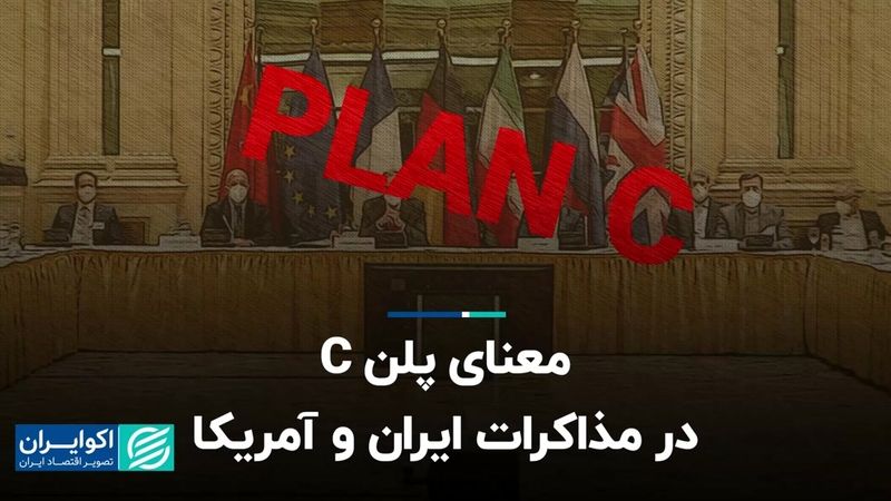 معنای پلن C در مذاکرات ایران و آمریکا