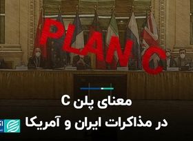 معنای پلن C در مذاکرات ایران و آمریکا