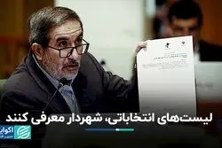 لیست‌های انتخاباتی، شهردار معرفی کنند