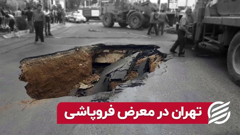 تهران در معرض فروپاشی 