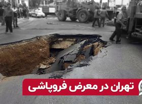 تهران در معرض فروپاشی 