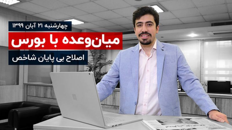 اصلاح بی پایان شاخص