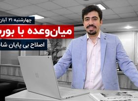 اصلاح بی پایان شاخص