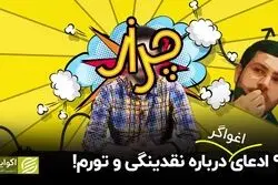 9 ادعای اغواگر درباره نقدینگی و تورم!