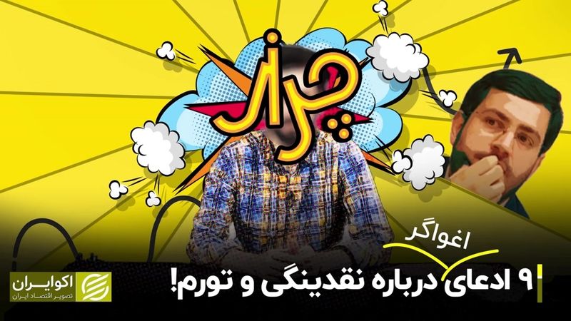 9 ادعای اغواگر درباره نقدینگی و تورم!