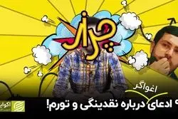 9 ادعای اغواگر درباره نقدینگی و تورم!