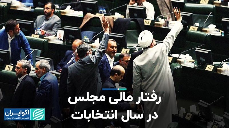 رفتار مالی مجلس در سال انتخابات 