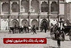 تولد یک بانک با ۵ میلیون تومان