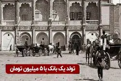 تولد یک بانک با ۵ میلیون تومان