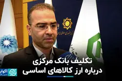 تکلیف بانک مرکزی درباره ارز کالاهای اساسی