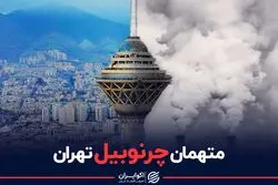 متهمان چرنوبیل تهران