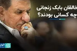 خالقان بابک زنجانی چه کسانی بودند؟