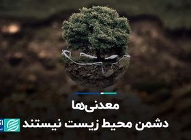 معدنی‌ها دشمن محیط زیست نیستند