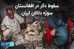سقوط دلار در افغانستان سوژه دلالان ایران