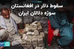 سقوط دلار در افغانستان سوژه دلالان ایران