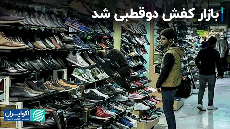 بازار کفش دوقطبی شد