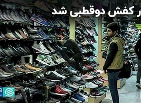 بازار کفش دوقطبی شد