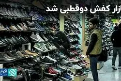 بازار کفش دوقطبی شد