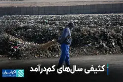 کثیفی سال‌های کم‌درآمد