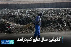 کثیفی سال‌های کم‌درآمد