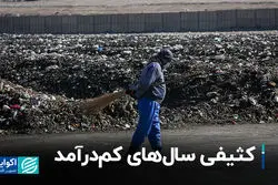 کثیفی سال‌های کم‌درآمد