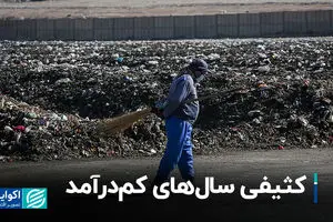 کثیفی سال‌های کم‌درآمد