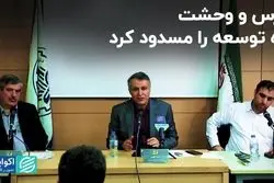 ترس و وحشت راه توسعه را مسدود کرد  