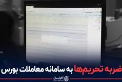 ضربه تحریم ها به سامانه معاملات بورس
