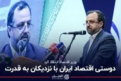  دوستی اقتصاد ایران با نزدیکان به قدرت