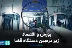 بورس و اقتصاد زیر ذره‌بین دستگاه قضا