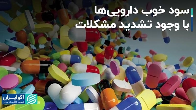 سود خوب دارویی‌ها، با وجود تشدید مشکلات